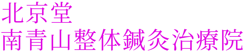 祝土日営業の江東区門前仲町駅より徒歩3分・北京堂南青山整体鍼灸治療院|ぎっくり腰|クライミング